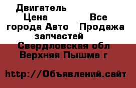 Двигатель Toyota 4sfe › Цена ­ 15 000 - Все города Авто » Продажа запчастей   . Свердловская обл.,Верхняя Пышма г.